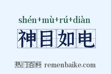 神目如电是什么意思的图片